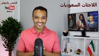 #تحياتي_وأشواقي | اللاجئات السعوديات 178