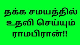 தக்க சமயத்தில் உதவி செய்யும் ராமபிரான்!! | ஆன்மீக முத்துக்கள்||