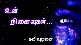 உன் நினைவுகள் | kaviuzhavan | tamil kavithaigal