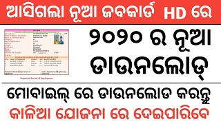 ଜବ କାର୍ଡ କୁ ଡାଉନଲୋଡ୍ କରନ୍ତୁ ମୋବାଇଲ୍ ରେ । How to download job card ,download job card for kaliayojana