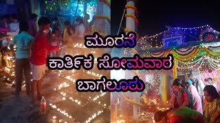 3 ಕಾತಿ೯ಕ ಸೋಮವಾರ🙏/ಬಾಗಲೂರು/ Bhavani Raj vlog..👍