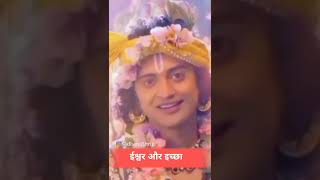 ईश्वर और इच्छा 🌺🙏#shorts #viral  #youtubeshorts #shortvideo #subscribe