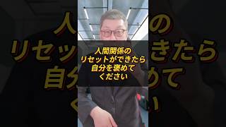 【人間関係リセット】もう限界！疲れたあなたへ贈る、超簡単ストレス解消法 新潟 長岡市 #Shorts  #愛着障害 #毒親育ち #アダルトチルドレン