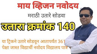 उतारा क्रमांक 140, जवाहर नवोदय विद्यालय मराठी उतारे, Navodaya scholarship marathi utare, Jnvst माय