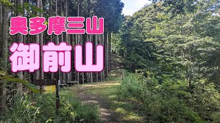 【奥多摩】御前山 2024. 9 .18