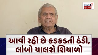 Ambalal Patel News | આવી રહી છે કડકડતી ઠંડી, લાંબો ચાલશે શિયાળો | Winter | Weather Forecast | N18S