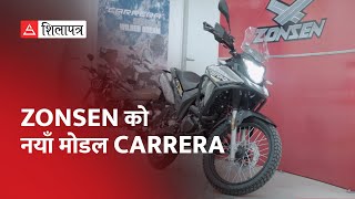 यस्ता छन् उत्कृष्ट अफरोड बाइक ZONSEN CARRERA मा  फिचरस् || Zonsen Carrera Bike || Shilapatra ||