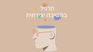 חשיבה יצירתית