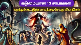 கடுமையான 13 வகையான சாபங்கள் இருக்கின்றது என்றால் உங்களால் நம்ப முடிகிறதா?#mystery#astrology