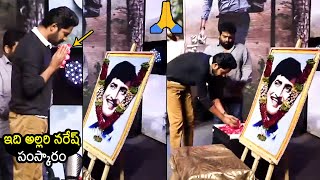 ఇది అల్లరి నరేష్ సంస్కారం🙏: Allari Naresh Pays Tribute to Super Star Krishna | Wall Post