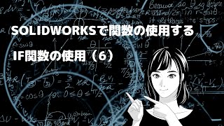 オズクリエイションのCAD講座＜SOLIDWORKSで関数を使用する　IF関数の使用 その6＞