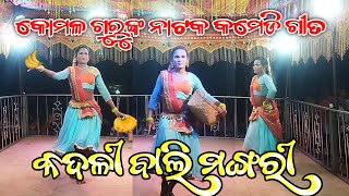 କଦଳୀ ବାଲି ମଙ୍ଗରୀ | Koraputia Natok Comedy Song | Komalsai Guru Menjar New Natok ମନର କଥାକୁ ବୁଝିବ କିଏ