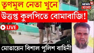 TMC News LIVE | Kulpi তে তৃণমূল নেতা খুনে উত্তেজনা! এলাকায় মোতায়েন বিশাল পুলিশ বাহিনী | Bangla News