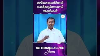 தாழ்மை#jesus #Bro.Mohan.C.Lazarus #dailydevotion #walkwithjesus #mohanclazarus #shorts #status