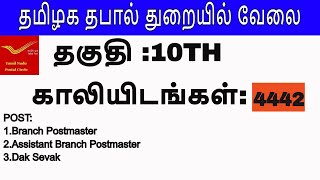 தமிழ்நாடு தபால் துறையில் வேலை வாய்ப்பு|கல்வித் தகுதி : 10TH