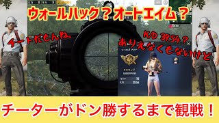 【PUBGモバイル】チーターがドン勝するまで観戦してみた！ウォールハック？オートエイム？これがチートじゃなかったらなんなんだ？（cheat? Wallhack? Auto aim?）