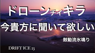 流氷　伝説の白い万華鏡　DRIFT ICE 25  #ドローン　＃流氷　＃オホーツク海流氷　＃地球温暖化