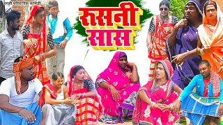 रुसनी सास [ New Comedy ] Rushani Saas Comedy बिनेसर चाचा के सास मार के गोड़ तो दी@UdaydoctorBodhgaya