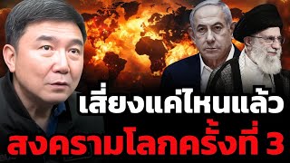 อย่าเชื่อสื่อตะวันตก - สงครามอิสราเอล-อิหร่าน เสี่ยงเป็นจุดสงครามโลกไหม ?