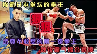 Wei Rui arrogantly beats up the boxing champion who dominates the Japanese boxing world