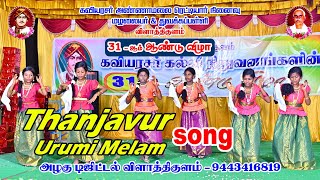 THANJAVUR URUMI MELAM | CARM School Vilathikulam | 31st Annual Day 2024-2025