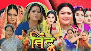 बिंदु । Bindu Bhojpuri Movie Pariwarik ।Anjana Singh ।Jay Yadav। Bhojpuri Film Review