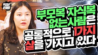 내 사주가 자수성가 할 사주는 부모복이 없다? 인동살을 가진 사람은 부모복도 자식복도 없다!!