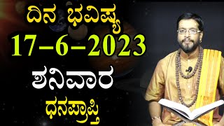 ಶನಿವಾರದ ದಿನಭವಿಷ್ಯ17-6-2023 | Saturday | Daily Astrology in kannada | Kannada Horoscope