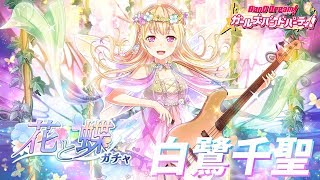 ☆４千聖さん初登場！【バンドリ！ガルパ】「花と蝶ガチャ」星４白鷺千聖・星３若宮イヴを狙って１０連１回勝負！ BanG Dream!