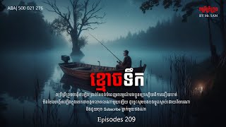 ខ្មោចទឹក|Eps-209| ABA 500 021 276