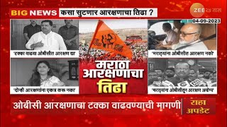 OBC Leaders On Maratha Reservation | मराठा आरक्षणाचा मुद्दा पेटला? ओबीसी नेत्यांच्या प्रतिक्रया काय?