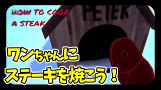 ワンちゃんのために美味しいステーキを焼くホラーゲーム【面影しま子】【HOW TO COOK A STEAK】