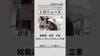 総裁選　自民・立憲 次のトップにふさわしいのは　#総裁選　#自由民主党　#立憲民主党