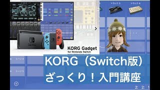 入門講座【KORG Gadget for Nintendo Switch】はじめて作曲する人のための超☆基礎知識