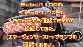 【Rebel1100 DCT】レブル1100の、ちっちゃなウィンカーが100m先から認識できるか検証してみた。