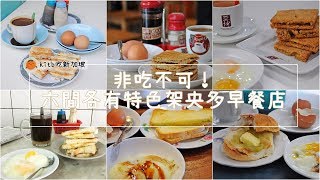 【#kitb遊世界】非吃不可！六間各有特色架央多早餐店