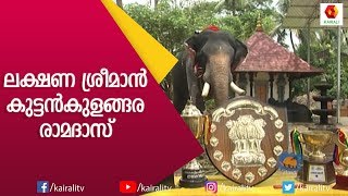 ആനച്ചന്തത്തിന്റെ അവസാനവാക്ക് കുട്ടൻകുളങ്ങര രാമദാസ്| Kuttankulangara Ramadas | E4 Elephant|Kairali TV