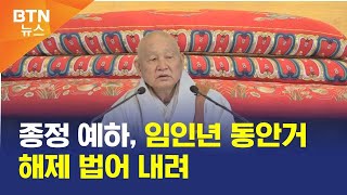 [BTN뉴스] 종정 예하, 임인년 동안거 해제 법어 내려