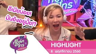 บทสรุปของคุณบีที่สามีนอกใจทั้งๆที่ท้อง 6 เดือน!!- HIGHLIGHT [พุธทอล์คพุธโทร]