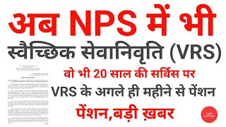 अब NPS में भी स्वैच्छिक सेवानिवृति ( VRS). Qualifying service for pension (vrs). pension news.vrs.