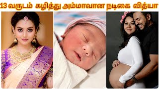 13 வருத்திற்கு  பிறகு அம்மாவான நடிகை வித்யா 😍 || நாயகி Serial Vidhya Blessed with Baby Boy