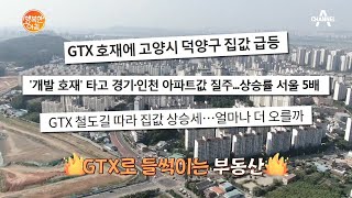 GTX에 들썩이는 부동산♨ 당신이 꼭 알아야 할 사실!  | 행복한 아침 577 회