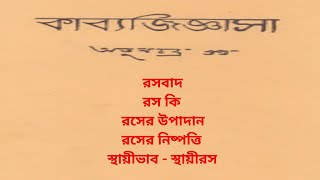 রস কি।। রসের উপাদান।। রস নিষ্পত্তি।। কাব্যজিজ্ঞাসা