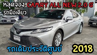 💥หลุดจอง Toyota Camry (All New) 2.0G ปี2018 รถหน่วยงานมือเดียว ประวัติศูนย์ โครงสร้างเดิม ห้ามพลาด