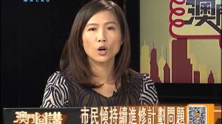 澳門開講2013-12-11:持續進修計劃 你我齊來傾傾!