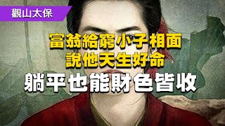 民間故事：富翁給窮小子相面，說他天生好命，躺平也能財色皆收 / 古代奇案懸案 / 民間故事