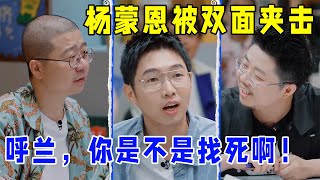 🔥老板不待见，同事不喜欢，杨蒙恩被双面夹击：呼兰，你是不是找死啊！《怎么办！脱口秀专场 Stand-Up Comedy》