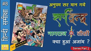 सर्पदंद्ध कहानी और समीछा | SarpDwand Raj Comics | Nagraj Tousi | SarpSatra Comics Hindi Review  CNA