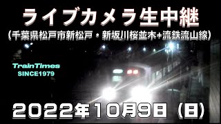 【ライブカメラ】生中継／千葉県松戸市新坂川桜並木／2022年10月9日【桜並木・流鉄流山線リアルタイム配信】