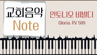 [교회음악 note] 안토니오 비발디 Gloria, RV 589